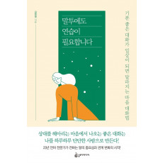 말투에도 연습이 필요합니다