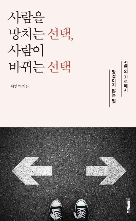 사람을 망치는 선택, 사람이 바뀌는 선택