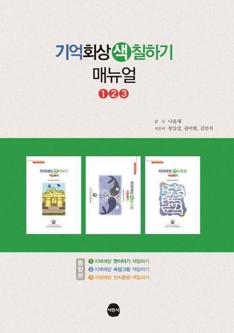 기억회상 색칠하기 매뉴얼 123