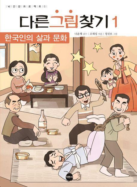 다른그림찾기 1: 한국인의 삶과 문화