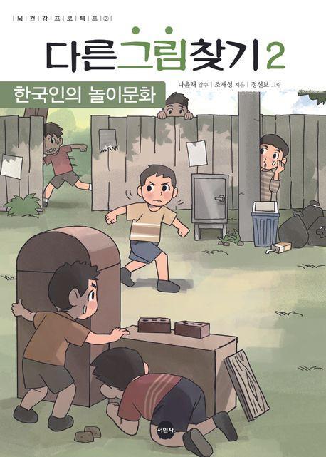 다른 그림 찾기 2: 한국인의 놀이문화