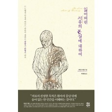 잃어버린 치유의 본질에 대하여