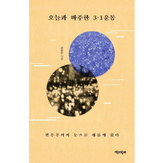 오늘과 마주한 3.1운동