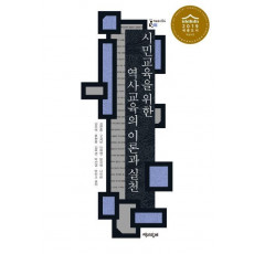 시민교육을 위한 역사교육의 이론과 실천