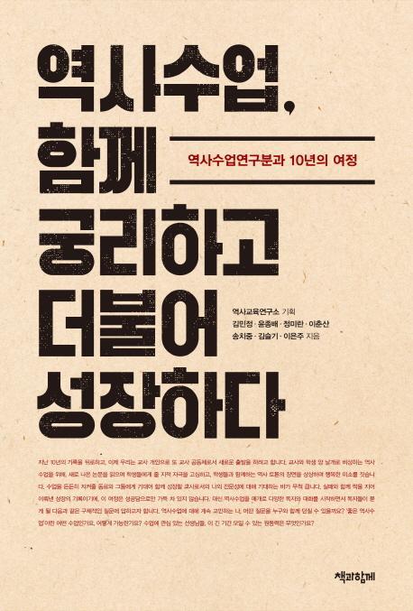 역사수업, 함께 궁리하고 더불어 성장하다