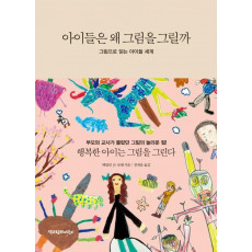 아이들은 왜 그림을 그릴까