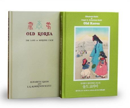 영국화가 엘리자베스 키스의 올드 코리아 세트(완전 복원판+원서 복원판)