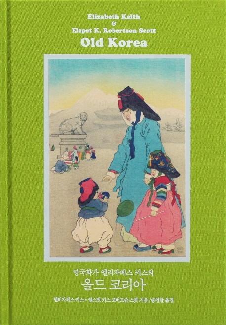 영국화가 엘리자베스 키스의 올드 코리아