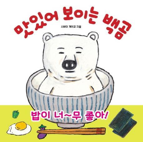 맛있어 보이는 백곰