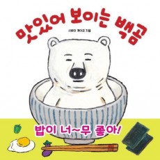 맛있어 보이는 백곰