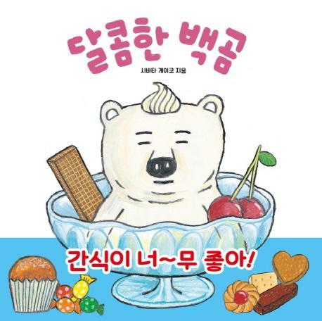 달콤한 백곰