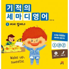 기적의 세마디 영어. 1: 어서 일어나