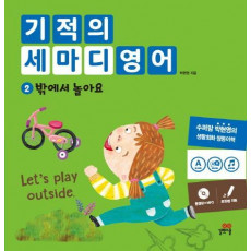 기적의 세마디 영어. 2: 밖에서 놀아요