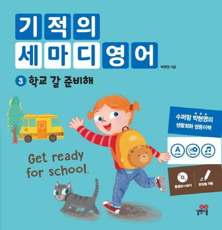 기적의 세마디 영어. 3: 학교 갈 준비해