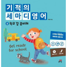 기적의 세마디 영어. 3: 학교 갈 준비해