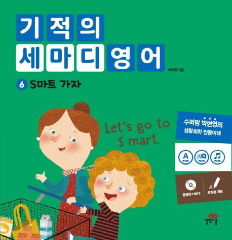 기적의 세마디 영어. 6: S마트 가요