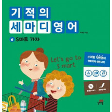 기적의 세마디 영어. 6: S마트 가요