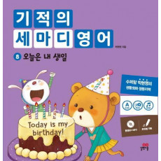 기적의 세마디 영어. 8: 오늘은 내 생일