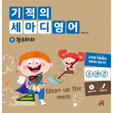 기적의 세마디 영어. 9: 청소하자