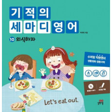 기적의 세마디 영어. 10: 외식하자