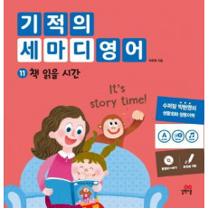 기적의 세마디 영어. 11: 책 읽을 시간