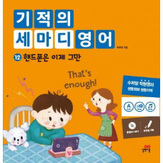 기적의 세마디 영어. 12: 핸드폰은 이제 그만