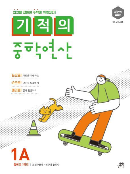 기적의 중학연산. 1A