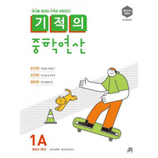 기적의 중학연산. 1A