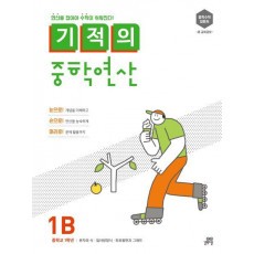 기적의 중학연산. 1B