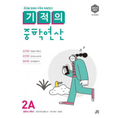 기적의 중학연산. 2A