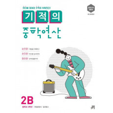 기적의 중학연산. 2B