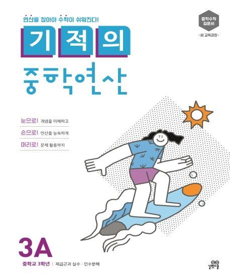 기적의 중학연산. 3A