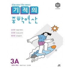 기적의 중학연산. 3A