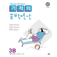 기적의 중학연산. 3B