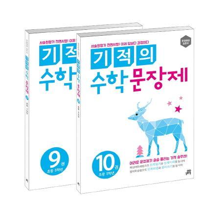 기적의 수학 문장제 5학년 세트