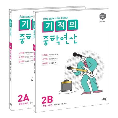 기적의 중학연산 2학년 세트(2A, 2B)