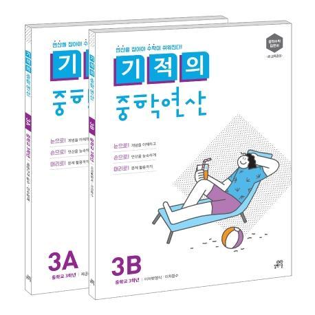 기적의 중학연산 3학년 세트(3A, 3B)