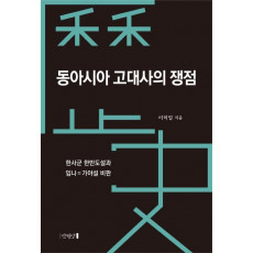 동아시아 고대사의 쟁점