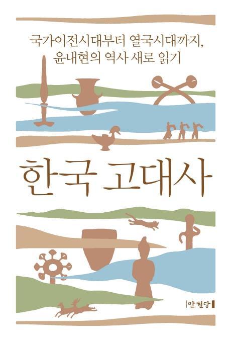 한국 고대사