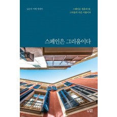 스페인은 그리움이다