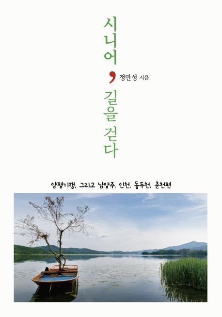 시니어, 길을 걷다