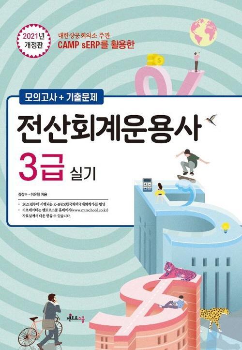 CAMP를 활용한 전산회계운용사 3급 실기(2021)