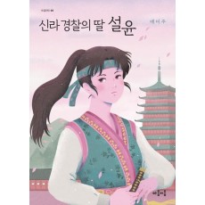 신라 경찰의 딸, 설윤