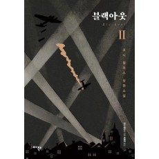 블랙아웃. 2