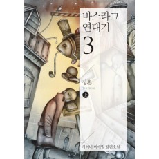 바스라그 연대기. 3: 상흔(상)