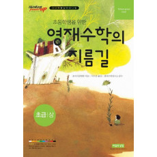 초등학생을 위한 영재수학의 지름길 초급(상)