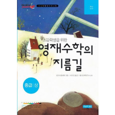 초등학생을 위한 영재수학의 지름길 중급(상)