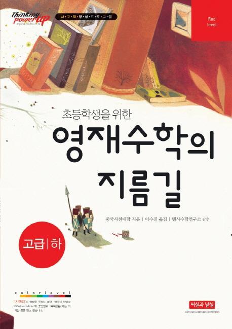 초등학생을 위한 영재수학의 지름길 고급(하)