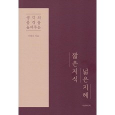 생각의 품격을 높여주는 짧은 지식 넓은 지혜