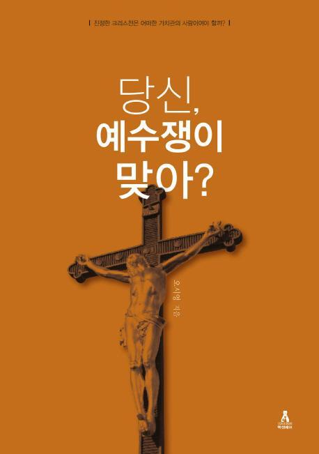 당신, 예수쟁이 맞아